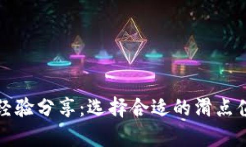 TP钱包滑点设置经验分享：选择合适的滑点值提升交易成功率