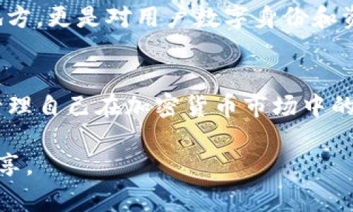 在TP钱包中，代币图标右侧的数字通常代表该代币的数量或余额。这是指用户在其钱包中持有的特定代币的数量，并且可以帮助用户快速了解其资产状况。以下是一些更详细的解释和相关信息：

1. 代币图标的基本理解
在TP钱包中，每种代币都有一个对应的图标，通常是项目的标志或相关符号。这些图标能够帮助用户快速识别自己持有的多种不同代币，方便进行管理和交易。

2. 数字的含义
代币图标旁边的数字显示了用户当前持有的该代币的余额。例如，如果你看到ETH的图标旁边有数字1.5，意味着你在这个钱包中拥有1.5个以太坊。这个数字的实时更新对用户来说非常重要，因为它反映了用户的资产流动和交易情况。

3. 如何阅读和理解这些信息
对于新手用户来说，理解这些代币信息可能有些困难。一开始我也有这样的经历。记得我第一次接触加密货币时，对钱包中的各种图标和数字感到困惑。然而，随着对区块链技术和加密货币的逐渐熟悉，我开始理解这些图标和数字背后的意义。

4. 余额的重要性
了解钱包中代币的余额是进行成功交易的关键。无论是转账、交易还是参与去中心化金融 (DeFi) 产品，你都需要清楚自己的资产状况。通过TP钱包的信息，你可以随时掌握各个代币的情况，从而做出合理的投资决策。

5. 代币的更新与变化
数字的变化是动态的。例如，当你进行买入或卖出交易时，余额会实时更新。这让我想起自己曾经在市场波动中经历的焦虑与兴奋。看到余额的变化，无论是增加还是减少，都是一种情感上的起伏，而这正是加密货币投资的一部分魅力。

6. 安全性与风险管理
在面对浮动的代币余额时，安全性和风险管理是不可忽视的因素。使用TP钱包时，我一直小心翼翼，确保我的私钥和助记词不会泄露。尤其是在波动性较大的市场中，保持良好的风险意识对于保护资产至关重要。

7. 未来展望与个人成长
随着区块链技术的不断发展，代币的种类和功能也在增加。我个人认为，未来的钱包不仅仅是存储资产的地方，更是对用户数字身份和资产管理的综合体现。以此为背景，我会继续学习和关注这一领域的发展，从而提升自己的金融素养。

8. 结论
总的来说，TP钱包中代币图标右侧的数字是用户资产状况的直接体现。通过了解这些信息，用户可以有效管理自己在加密货币市场中的投资。在这个充满机遇与挑战的领域，保持学习和适应能力是获得成功的关键。

希望这些信息能帮助你更好地理解TP钱包中代币图标显示的含义。如果你有更深入的问题或想法，欢迎分享。