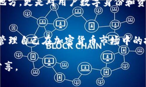 在TP钱包中，代币图标右侧的数字通常代表该代币的数量或余额。这是指用户在其钱包中持有的特定代币的数量，并且可以帮助用户快速了解其资产状况。以下是一些更详细的解释和相关信息：

1. 代币图标的基本理解
在TP钱包中，每种代币都有一个对应的图标，通常是项目的标志或相关符号。这些图标能够帮助用户快速识别自己持有的多种不同代币，方便进行管理和交易。

2. 数字的含义
代币图标旁边的数字显示了用户当前持有的该代币的余额。例如，如果你看到ETH的图标旁边有数字1.5，意味着你在这个钱包中拥有1.5个以太坊。这个数字的实时更新对用户来说非常重要，因为它反映了用户的资产流动和交易情况。

3. 如何阅读和理解这些信息
对于新手用户来说，理解这些代币信息可能有些困难。一开始我也有这样的经历。记得我第一次接触加密货币时，对钱包中的各种图标和数字感到困惑。然而，随着对区块链技术和加密货币的逐渐熟悉，我开始理解这些图标和数字背后的意义。

4. 余额的重要性
了解钱包中代币的余额是进行成功交易的关键。无论是转账、交易还是参与去中心化金融 (DeFi) 产品，你都需要清楚自己的资产状况。通过TP钱包的信息，你可以随时掌握各个代币的情况，从而做出合理的投资决策。

5. 代币的更新与变化
数字的变化是动态的。例如，当你进行买入或卖出交易时，余额会实时更新。这让我想起自己曾经在市场波动中经历的焦虑与兴奋。看到余额的变化，无论是增加还是减少，都是一种情感上的起伏，而这正是加密货币投资的一部分魅力。

6. 安全性与风险管理
在面对浮动的代币余额时，安全性和风险管理是不可忽视的因素。使用TP钱包时，我一直小心翼翼，确保我的私钥和助记词不会泄露。尤其是在波动性较大的市场中，保持良好的风险意识对于保护资产至关重要。

7. 未来展望与个人成长
随着区块链技术的不断发展，代币的种类和功能也在增加。我个人认为，未来的钱包不仅仅是存储资产的地方，更是对用户数字身份和资产管理的综合体现。以此为背景，我会继续学习和关注这一领域的发展，从而提升自己的金融素养。

8. 结论
总的来说，TP钱包中代币图标右侧的数字是用户资产状况的直接体现。通过了解这些信息，用户可以有效管理自己在加密货币市场中的投资。在这个充满机遇与挑战的领域，保持学习和适应能力是获得成功的关键。

希望这些信息能帮助你更好地理解TP钱包中代币图标显示的含义。如果你有更深入的问题或想法，欢迎分享。