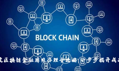 新加坡区块链金融牌照办理全攻略：一步步揭开成功之路