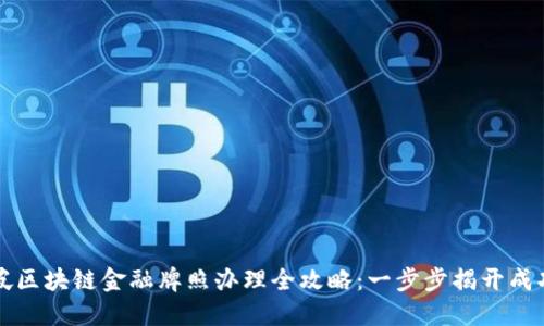新加坡区块链金融牌照办理全攻略：一步步揭开成功之路
