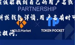 要查看TP钱包的用户名，您可以按照以下步骤进行