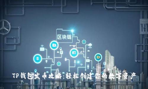 TP钱包发币攻略：轻松创建你的数字资产