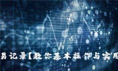 TP钱包缺少交易记录？教你基本操作与实用技巧轻