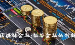 探索区块链金融：银谷金
