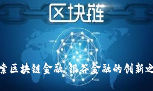 探索区块链金融：银谷金融的创新之路