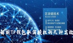 全面解析TP钱包取消授权的
