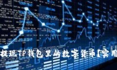 如何安全提现TP钱包里的数