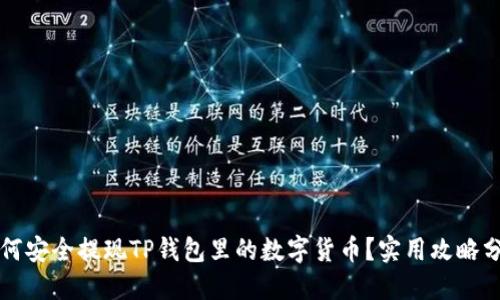 如何安全提现TP钱包里的数字货币？实用攻略分享