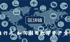 揭秘金融区块链行业：如