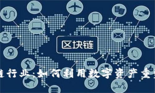 揭秘金融区块链行业：如何利用数字资产重塑传统金融体系