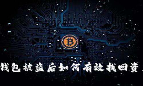 TP钱包被盗后如何有效找回资产？