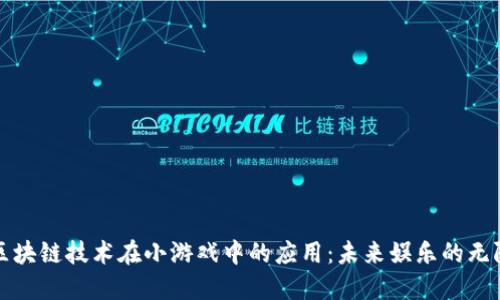探索区块链技术在小游戏中的应用：未来娱乐的无限可能