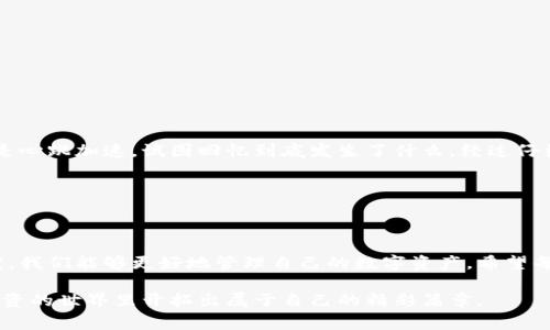 在加密货币领域，不少用户时常会遇到钱包显示资产的问题，如tp钱包（TokenPocket钱包）中资产显示不正确。这种情况不仅会造成用户的困扰，还可能影响到交易的决策。接下来，我们将探讨tp钱包资产显示出错的原因、可能的解决方法以及如何保障资产安全。

tp钱包简介

tp钱包是一款广受欢迎的多链钱包，支持多种数字资产的存储、管理和交易。作为一个去中心化的钱包，tp钱包允许用户对自己的资产拥有完全的控制权，用户可以通过这个钱包发送和接收各种加密货币。同时，tp钱包也支持DApp的访问，为用户提供了丰富的功能和使用体验。

资产显示出错的原因

在使用tp钱包的过程中，用户有时会发现资产显示不准确。这种情况通常由以下几种原因造成：

ul
    listrong网络问题：/strong tp钱包需要连接到区块链网络以获取实时交易数据。如果网络出现问题，可能导致钱包中的资产显示延迟或者不完整。/li
    listrong区块链同步延迟：/strong 由于区块链的去中心化特性，钱包有时会由于区块同步的延迟而未能及时更新显示的资产。这在区块链网络拥堵或者节点问题时尤为明显。/li
    listrong钱包应用本身的Bug：/strong 和所有软件一样，tp钱包也可能存在bug。如果你在使用过程中发现资产显示不正确，可能是因为应用程序本身的问题。/li
    listrong错误的链或账户选择：/strong 在tp钱包中，用户可以选择不同的区块链和账户。如果用户不小心选择了错误的链或账户，导致看到的资产与实际资产不符。/li
/ul

如何解决资产显示问题

如果你在tp钱包中遇到资产显示错误的问题，可以尝试以下几种解决方法：

ul
    listrong检查网络连接：/strong 确保你的设备能够稳定连接到互联网。如果网络不稳定，可以尝试重启路由器或更换网络。/li
    listrong重新加载钱包：/strong 轻触“刷新”按钮，有时简单的重新加载可以解决资产显示不读的问题。/li
    listrong更新应用：/strong 确保你使用的是最新版本的tp钱包，开发者会定期更新以修复bug和提升性能。/li
    listrong切换区块链：/strong 检查你所选择的链是否正确，可以尝试切换到其他链再切换回去，以强制钱包更新数据。/li
/ul

保障资产安全的重要性

在使用tp钱包管理资产的过程中，除了面对资产显示不正确的问题外，用户还应谨慎保护自己的资产安全。一个安全的钱包使用习惯可以有效减少钱包被盗、资产丢失的风险。

ul
    listrong定期备份助记词：/strong 助记词是恢复钱包的重要凭证，用户在创建钱包时应该将助记词安全保管。避免在任何互联网上分享助记词。/li
    listrong启用两步验证：/strong 如果tp钱包支持两步验证功能，务必将其开启。这为你的账户增加了一层额外的保护。/li
    listrong保持警惕，防范钓鱼：/strong 保护好自己的私钥与助记词，不要随便点击不明链接，以防钓鱼攻击。/li
/ul

我的个人经历

在我第一次接触tp钱包时，也曾面临过资产显示不准确的问题。那是一种很不安的感觉，因为我当时刚刚投资了一些加密货币。当我看到钱包中没有任何资产时，我真的是心跳加速，试图回忆到底发生了什么。经过仔细检查，我发现是网络问题，重新连接后资产终于显示出来。在那次经历后，我开始更加重视我的投资安全，定期备份我的助记词，并且越来越熟悉如何调试钱包中的问题。

这段经历让我意识到，在加密货币的世界里，不仅仅是技术层面的问题，更是心理层面的挑战。我们需要时刻保持冷静，并对自己的资产负责。

结语

尽管tp钱包的资产显示问题时有发生，但通常都是可以通过简单的操作解决的。而在使用钱包的过程中，保障资产安全始终是重中之重。通过了解可能的原因及解决方案，我们能够更好地管理自己的数字资产。希望每一位加密货币投资者都能在心态上做好准备，安全、耐心、理智地参与到这个充满机遇和挑战的领域中。

我相信，通过不断学习和分享，我们能让这个生态变得更加美好。对于每一个参与者来说，这不仅是你的资产，也是你在探索未来新经济的决心与信心。希望大家都能在投资的世界里开拓出属于自己的精彩篇章。