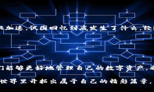 在加密货币领域，不少用户时常会遇到钱包显示资产的问题，如tp钱包（TokenPocket钱包）中资产显示不正确。这种情况不仅会造成用户的困扰，还可能影响到交易的决策。接下来，我们将探讨tp钱包资产显示出错的原因、可能的解决方法以及如何保障资产安全。

tp钱包简介

tp钱包是一款广受欢迎的多链钱包，支持多种数字资产的存储、管理和交易。作为一个去中心化的钱包，tp钱包允许用户对自己的资产拥有完全的控制权，用户可以通过这个钱包发送和接收各种加密货币。同时，tp钱包也支持DApp的访问，为用户提供了丰富的功能和使用体验。

资产显示出错的原因

在使用tp钱包的过程中，用户有时会发现资产显示不准确。这种情况通常由以下几种原因造成：

ul
    listrong网络问题：/strong tp钱包需要连接到区块链网络以获取实时交易数据。如果网络出现问题，可能导致钱包中的资产显示延迟或者不完整。/li
    listrong区块链同步延迟：/strong 由于区块链的去中心化特性，钱包有时会由于区块同步的延迟而未能及时更新显示的资产。这在区块链网络拥堵或者节点问题时尤为明显。/li
    listrong钱包应用本身的Bug：/strong 和所有软件一样，tp钱包也可能存在bug。如果你在使用过程中发现资产显示不正确，可能是因为应用程序本身的问题。/li
    listrong错误的链或账户选择：/strong 在tp钱包中，用户可以选择不同的区块链和账户。如果用户不小心选择了错误的链或账户，导致看到的资产与实际资产不符。/li
/ul

如何解决资产显示问题

如果你在tp钱包中遇到资产显示错误的问题，可以尝试以下几种解决方法：

ul
    listrong检查网络连接：/strong 确保你的设备能够稳定连接到互联网。如果网络不稳定，可以尝试重启路由器或更换网络。/li
    listrong重新加载钱包：/strong 轻触“刷新”按钮，有时简单的重新加载可以解决资产显示不读的问题。/li
    listrong更新应用：/strong 确保你使用的是最新版本的tp钱包，开发者会定期更新以修复bug和提升性能。/li
    listrong切换区块链：/strong 检查你所选择的链是否正确，可以尝试切换到其他链再切换回去，以强制钱包更新数据。/li
/ul

保障资产安全的重要性

在使用tp钱包管理资产的过程中，除了面对资产显示不正确的问题外，用户还应谨慎保护自己的资产安全。一个安全的钱包使用习惯可以有效减少钱包被盗、资产丢失的风险。

ul
    listrong定期备份助记词：/strong 助记词是恢复钱包的重要凭证，用户在创建钱包时应该将助记词安全保管。避免在任何互联网上分享助记词。/li
    listrong启用两步验证：/strong 如果tp钱包支持两步验证功能，务必将其开启。这为你的账户增加了一层额外的保护。/li
    listrong保持警惕，防范钓鱼：/strong 保护好自己的私钥与助记词，不要随便点击不明链接，以防钓鱼攻击。/li
/ul

我的个人经历

在我第一次接触tp钱包时，也曾面临过资产显示不准确的问题。那是一种很不安的感觉，因为我当时刚刚投资了一些加密货币。当我看到钱包中没有任何资产时，我真的是心跳加速，试图回忆到底发生了什么。经过仔细检查，我发现是网络问题，重新连接后资产终于显示出来。在那次经历后，我开始更加重视我的投资安全，定期备份我的助记词，并且越来越熟悉如何调试钱包中的问题。

这段经历让我意识到，在加密货币的世界里，不仅仅是技术层面的问题，更是心理层面的挑战。我们需要时刻保持冷静，并对自己的资产负责。

结语

尽管tp钱包的资产显示问题时有发生，但通常都是可以通过简单的操作解决的。而在使用钱包的过程中，保障资产安全始终是重中之重。通过了解可能的原因及解决方案，我们能够更好地管理自己的数字资产。希望每一位加密货币投资者都能在心态上做好准备，安全、耐心、理智地参与到这个充满机遇和挑战的领域中。

我相信，通过不断学习和分享，我们能让这个生态变得更加美好。对于每一个参与者来说，这不仅是你的资产，也是你在探索未来新经济的决心与信心。希望大家都能在投资的世界里开拓出属于自己的精彩篇章。