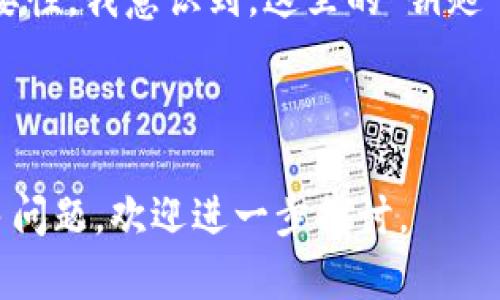 转账和管理加密货币时，钱包的安全性十分重要，而钱包密钥（也称为私钥）则是保障安全的关键。然而，对于您提到的“tp钱包密钥可以修改不”这个问题，答案是：钱包的私钥是不能被直接修改的。不过，您可以通过一些方法来提升您的安全性。接下来，我将从多个方面探讨这一主题。

什么是TP钱包？
TP钱包（TokenPocket Wallet）是一个多链数字资产钱包，支持多种区块链资产的管理。用户可以使用TP钱包进行加密货币的存储、转账、交易等操作。它的界面友好，易于使用，因此越来越受到用户的喜爱。在TP钱包中，私钥用于证明用户对其数字资产的所有权，是用户访问和管理这些资产的唯一凭证。

私钥的定义和重要性
私钥是一串随机生成的数字和字母的组合，类似一个密码。这个密钥是用户唯一能够访问其数字资产的核心。失去私钥便意味着失去对相关资产的控制权，因此私钥的安全性至关重要。正因如此，TP钱包不会允许用户直接修改私钥。

私钥不可更改的原因
私钥设计的初衷是提供一种安全的身份验证方式，它相当于一个钥匙，能够验证用户的身份并访问其资产。如果用户能够随意更改私钥，那么系统如何才能保证安全性呢？这就是为什么私钥一旦生成，就不再能修改的原因。

如何保护私钥？
虽然私钥不能修改，但用户可以通过多种方式来保护其安全：
ul
  listrong备份私钥：/strong建议用户在安全的地方将私钥或助记词备份，避免因为设备丢失或损坏而失去对资产的控制。/li
  listrong启用双重认证：/strong使用钱包时，如果支持双重认证的功能，建议开启，这样即使私钥被窃取，没有第二道验证，攻击者仍无法访问您的钱包。/li
  listrong定期更换密码：/strong虽然私钥不可更改，但用户可以定期更换访问钱包的密码，增强账户的安全性。/li
  listrong使用冷钱包：/strong对于长期持有的大额资产，可以考虑将其存储在冷钱包中，避免在线威胁。/li
/ul

如果丢失私钥该如何处理？
如果用户不慎丢失私钥，将会导致无法恢复对资产的访问权。为了应对这种风险，使用助记词（seed phrase）是一种更安全的选择。助记词是从私钥衍生出的，它们通常由12至24个单词组成，用户只需妥善保存这些单词，即可恢复钱包。如果用户丢失了私钥而没有备份助记词，资产就永久性地被锁定。

总结与个人经历
在我第一次接触加密货币时，我也曾经对私钥的概念感到困惑。我记得有一天，我在网上看到一个关于加密货币钱包的文章，文章特别强调了私钥的重要性。我意识到，这里的“钥匙”就如同我家里的实体钥匙，我绝对不想把它落在某处或与不信任的人分享。可以说，私钥不仅是获得数字资产的工具，更是我个人数字财富安全的护卫。

在此，我想分享一些个人的建议。对于每一位刚开始接触加密货币的用户而言，学习如何保护自己的私钥及相关操作都是至关重要的。同行切记！

通过了解TP钱包和私钥的重要性，用户可以更好地管理和保护自己的数字资产。希望以上信息能够帮助您提升对加密钱包安全性的认识。如果您有更多问题，欢迎进一步探讨。