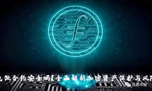 TP钱包做合约安全吗？全面解析加密资产保护与风险控制