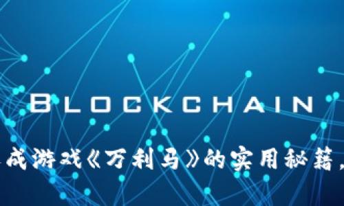 掌握区块链养成游戏《万利马》的实用秘籍，玩转虚拟财富