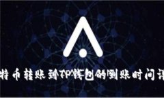 比特币转账到TP钱包的到账时间详解