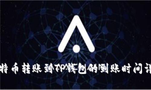 比特币转账到TP钱包的到账时间详解