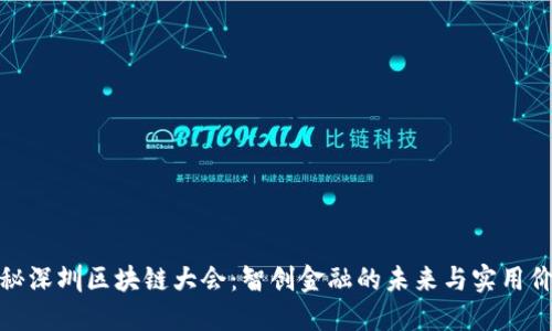 揭秘深圳区块链大会：智创金融的未来与实用价值