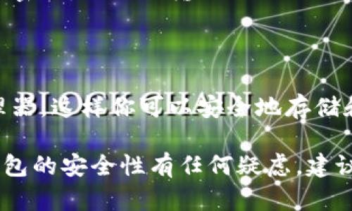 在大多数情况下，TP钱包（Trust Wallet）中的密码是有大小写之分的。这意味着当你设置或输入密码时，必须准确区分字母的大小写。为了确保你的钱包安全，建议在创建密码时遵循以下几点：

1. **密码复杂性**：使用大写字母、小写字母、数字和特殊字符的组合，以增强密码的复杂性和安全性。
  
2. **记住你的密码**：由于密码的大小写敏感性，请确保你能够正确记住你设定的密码，避免因输入错误而无法访问钱包。

3. **定期更换密码**：为了提高安全性，建议定期更换你的钱包密码。

4. **使用密码管理工具**：如果你担心记不住复杂的密码，可以考虑使用密码管理器，这样你可以安全地存储和管理多个密码。

确保使用小心谨慎的态度对待密码，可以有效维护数字资产的安全。如果你对TP钱包的安全性有任何疑虑，建议查看官方文档或咨询相关支持，以获取进一步的信息和支持。