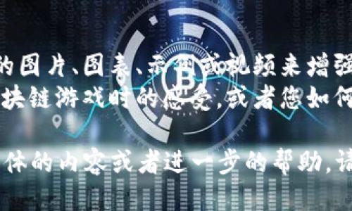 当然可以，以下是一个关于区块链技术与游戏的PPT大纲，您可以根据这个大纲来制作您的幻灯片。

### PPT大纲：区块链技术与游戏

---

#### 幻灯片1：封面
- 区块链技术与游戏
- 副颠覆传统游戏产业的创新力量
- 姓名和日期

---

#### 幻灯片2：简介
- 什么是区块链技术？
  - 分布式账本
  - 不可篡改性
  - 去中心化
- 游戏行业的现状
  - 市场规模
  - 玩家需求

---

#### 幻灯片3：区块链在游戏中的应用
- 资产的真正拥有权
  - 虚拟物品的拥有与交易
- 透明的游戏机制
  - 公平性和信任
- 去中心化游戏平台
  - 玩家社区的参与

---

#### 幻灯片4：区块链技术的优势
- 安全性
  - 防止作弊和黑客攻击
- 可追溯性
  - 交易记录的透明性
- 经济激励机制
  - 通过代币激励玩家

---

#### 幻灯片5：案例分析
- Axie Infinity
  - 游戏玩法简介
  - 如何利用区块链技术
- Decentraland
  - 虚拟世界和地产交易
- The Sandbox
  - 用户生成内容的生态系统

---

#### 幻灯片6：用户体验的提升
- 个性化的游戏内容
  - 玩家可以创建和分享内容
- 社交互动
  - 跨游戏的社交网络
- 游戏内经济
  - 用区块链技术实现更灵活的交易

---

#### 幻灯片7：挑战与局限性
- 技术门槛
  - 玩家对区块链的认知
- 监管问题
  - 不同国家的法律框架
- 可扩展性问题
  - 交易速度与网络拥堵

---

#### 幻灯片8：未来趋势
- 更多的游戏将集成区块链
- 可能的技术进步（如Layer 2解决方案）
- 玩家与游戏之间的关系将更加紧密

---

#### 幻灯片9：总结
- 区块链为游戏产业带来的机遇与挑战
- 我们如何把握这个趋势

---

#### 幻灯片10：问答环节
- 欢迎提问！

---

### 使用说明

- **每一页的内容可以根据大纲逐步展开，并添加适当的图片、图表、示例或视频来增强视觉效果和观众的理解。**
- **在演讲时，您可以结合个人经验，比如您在玩某个区块链游戏时的感受，或者您如何看待未来游戏发展的趋势等，来增加互动性与感染力。**

希望这个大纲能帮助您有效制作您的PPT！如果需要更具体的内容或者进一步的帮助，请告诉我！