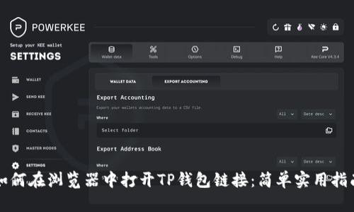 如何在浏览器中打开TP钱包链接：简单实用指南