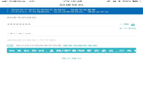 如何设置TP钱包的交易所操盘模式：从入门到精通的实用指南

TP钱包, 交易所操盘, 加密货币投资/guanjianci

引言：对操盘模式的初步理解
在这个加密货币蓬勃发展的时代，越来越多的人开始尝试使用数字资产进行投资，而TP钱包作为一个功能强大且安全的加密钱包，逐渐成为了许多人管理数字资产的首选工具。提到操盘模式，或许你会到那些在交易所里如鱼得水的股市老手，但实际上，操盘模式并不一定是那些在大型交易所进行高频交易的人的专属。
我记得刚开始接触加密货币时，面对那么多的工具和术语，我感到无比迷茫。但是随着时间的推移，我逐渐掌握了这些知识并积累了一些经验。在这篇文章中，我将带你全面了解TP钱包的交易所操盘模式，包括设置步骤、实用技巧以及我个人的一些经验和感悟。

TP钱包简介：安全方便的数字资产管理平台
TP钱包，作为一款多功能的数字货币钱包，提供了包括存储、转账、交易等多种服务。它的用户界面简洁易懂，适合各种类型的用户，无论你是新手还是老手，都能快速上手。同时，TP钱包还以其高安全性和便捷性著称，确保用户的资产安全，给人以安心的投资体验。
我个人很喜欢TP钱包的原因除了安全性以外，还有它对不同交易模式的支持。就像是一个多面手，它让用户可以在不同的市场环境和策略下，灵活应对各种情况。这也是我们今天讨论的主题——交易所操盘模式在TP钱包中的设置。

TP钱包的操盘模式：为何重要？
交易所操盘模式，简单来说，就是在交易所进行买卖操作的方式。在加密货币市场中，价格波动相对较大，因此掌握有效的操盘模式，可以帮助投资者更好地捕捉市场机会，实现盈利。例如，对于一些热衷于短期交易的用户，通过设置及时的买入和卖出策略，就能在瞬息万变的市场中立于不败之地。
回想起我第一次尝试操盘时，手足无措，不知道何时该买入，何时该卖出。经过一段时间的反复实践和总结，我终于找到了适合自己的操盘模式。在此基础上，我也希望你能通过TP钱包的操盘模式来拓宽自己的投资视野。

设置TP钱包交易所操盘模式的详细步骤
下面我们就来讲解如何在TP钱包中设置交易所操盘模式。这一过程虽然看似复杂，但只要按照步骤来，你一定能顺利完成。

h4第一步：下载并安装TP钱包/h4
首先，你需要在官网或应用商店下载TP钱包，安装后注册并创建账户。在创建账户时，请确保使用一个强密码，并妥善保存助记词，以防丢失。

h4第二步：充值数字资产/h4
注册成功后，你可以通过转账或购买的方式将数字资产充值到你的TP钱包中。这一步很关键，因为你需要有资产才可以进行操盘。

h4第三步：了解市场行情/h4
在进行任何交易之前，了解市场行情是非常重要的。通过TP钱包内置的市场行情功能，你可以方便地查看当前不同加密货币的价格走势、涨跌幅度等信息。

h4第四步：选择合适的交易对/h4
当你决定要进行买入或卖出时，选择合适的交易对同样至关重要。根据你的市场分析，选择你看好的币种进行操作。在选择过程中，我通常会参考历史数据和市场情绪，这样能够更好地做出判断。

h4第五步：设置买入和卖出策略/h4
这是操盘模式中的核心环节。你可以在TP钱包中设置止损、止盈等策略，以确保在价格波动时能够及时反应。比如，当某个币种上涨到你设定的目标价时，系统会自动帮你卖出，从而锁定收益。

h4第六步：监控和调整/h4
设置好后，不意味着就可以高枕无忧了。你需要时刻关注市场变化，并根据新的市场信息调整自己的操盘策略。我曾经有一次因为没有及时调整策略，错过了一个很好的卖出时机，导致损失。所以，保持关注是非常重要的。

个人经验分享：操盘模式中的心理把控
投资不仅仅是数字游戏，更是一场心理战。在操盘过程中，我发现保持冷静的心态、避免情绪化交易是成功的关键。市面上的信息往往琳琅满目，许多时候我们容易受到短期波动和市场情绪的干扰。
我有一个朋友，他曾经在极度贪婪的情况下买入了一种币种，结果在价格短暂跳水时陷入恐慌，最终以较大的亏损收场。可见，良好的心理素质是操盘的基础。我建议在交易中，设定固定的交易规则和心理底线，这样在面对市场波动时，能更理智地做出决策。

结语：你的操盘之路才刚刚开始
通过以上的步骤和个人经验分享，希望你能在TP钱包中顺利设置交易所操盘模式，并开始你的数字资产投资之旅。虽然市场中充满了未知与挑战，但只要你不断学习、调整策略，成功就在不远的前方。
最后，投资有风险，入市需谨慎。不管你在操盘过程中遇到怎样的挑战，请相信，只要学会反思和总结，你的投资之路一定会更加光明。