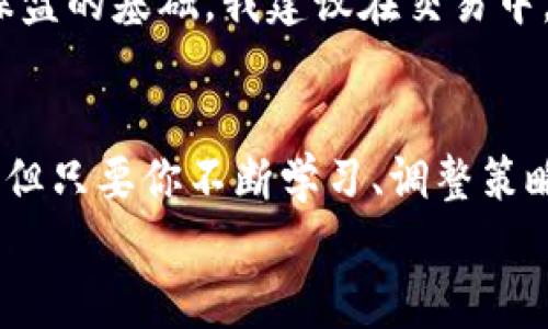 如何设置TP钱包的交易所操盘模式：从入门到精通的实用指南

TP钱包, 交易所操盘, 加密货币投资/guanjianci

引言：对操盘模式的初步理解
在这个加密货币蓬勃发展的时代，越来越多的人开始尝试使用数字资产进行投资，而TP钱包作为一个功能强大且安全的加密钱包，逐渐成为了许多人管理数字资产的首选工具。提到操盘模式，或许你会到那些在交易所里如鱼得水的股市老手，但实际上，操盘模式并不一定是那些在大型交易所进行高频交易的人的专属。
我记得刚开始接触加密货币时，面对那么多的工具和术语，我感到无比迷茫。但是随着时间的推移，我逐渐掌握了这些知识并积累了一些经验。在这篇文章中，我将带你全面了解TP钱包的交易所操盘模式，包括设置步骤、实用技巧以及我个人的一些经验和感悟。

TP钱包简介：安全方便的数字资产管理平台
TP钱包，作为一款多功能的数字货币钱包，提供了包括存储、转账、交易等多种服务。它的用户界面简洁易懂，适合各种类型的用户，无论你是新手还是老手，都能快速上手。同时，TP钱包还以其高安全性和便捷性著称，确保用户的资产安全，给人以安心的投资体验。
我个人很喜欢TP钱包的原因除了安全性以外，还有它对不同交易模式的支持。就像是一个多面手，它让用户可以在不同的市场环境和策略下，灵活应对各种情况。这也是我们今天讨论的主题——交易所操盘模式在TP钱包中的设置。

TP钱包的操盘模式：为何重要？
交易所操盘模式，简单来说，就是在交易所进行买卖操作的方式。在加密货币市场中，价格波动相对较大，因此掌握有效的操盘模式，可以帮助投资者更好地捕捉市场机会，实现盈利。例如，对于一些热衷于短期交易的用户，通过设置及时的买入和卖出策略，就能在瞬息万变的市场中立于不败之地。
回想起我第一次尝试操盘时，手足无措，不知道何时该买入，何时该卖出。经过一段时间的反复实践和总结，我终于找到了适合自己的操盘模式。在此基础上，我也希望你能通过TP钱包的操盘模式来拓宽自己的投资视野。

设置TP钱包交易所操盘模式的详细步骤
下面我们就来讲解如何在TP钱包中设置交易所操盘模式。这一过程虽然看似复杂，但只要按照步骤来，你一定能顺利完成。

h4第一步：下载并安装TP钱包/h4
首先，你需要在官网或应用商店下载TP钱包，安装后注册并创建账户。在创建账户时，请确保使用一个强密码，并妥善保存助记词，以防丢失。

h4第二步：充值数字资产/h4
注册成功后，你可以通过转账或购买的方式将数字资产充值到你的TP钱包中。这一步很关键，因为你需要有资产才可以进行操盘。

h4第三步：了解市场行情/h4
在进行任何交易之前，了解市场行情是非常重要的。通过TP钱包内置的市场行情功能，你可以方便地查看当前不同加密货币的价格走势、涨跌幅度等信息。

h4第四步：选择合适的交易对/h4
当你决定要进行买入或卖出时，选择合适的交易对同样至关重要。根据你的市场分析，选择你看好的币种进行操作。在选择过程中，我通常会参考历史数据和市场情绪，这样能够更好地做出判断。

h4第五步：设置买入和卖出策略/h4
这是操盘模式中的核心环节。你可以在TP钱包中设置止损、止盈等策略，以确保在价格波动时能够及时反应。比如，当某个币种上涨到你设定的目标价时，系统会自动帮你卖出，从而锁定收益。

h4第六步：监控和调整/h4
设置好后，不意味着就可以高枕无忧了。你需要时刻关注市场变化，并根据新的市场信息调整自己的操盘策略。我曾经有一次因为没有及时调整策略，错过了一个很好的卖出时机，导致损失。所以，保持关注是非常重要的。

个人经验分享：操盘模式中的心理把控
投资不仅仅是数字游戏，更是一场心理战。在操盘过程中，我发现保持冷静的心态、避免情绪化交易是成功的关键。市面上的信息往往琳琅满目，许多时候我们容易受到短期波动和市场情绪的干扰。
我有一个朋友，他曾经在极度贪婪的情况下买入了一种币种，结果在价格短暂跳水时陷入恐慌，最终以较大的亏损收场。可见，良好的心理素质是操盘的基础。我建议在交易中，设定固定的交易规则和心理底线，这样在面对市场波动时，能更理智地做出决策。

结语：你的操盘之路才刚刚开始
通过以上的步骤和个人经验分享，希望你能在TP钱包中顺利设置交易所操盘模式，并开始你的数字资产投资之旅。虽然市场中充满了未知与挑战，但只要你不断学习、调整策略，成功就在不远的前方。
最后，投资有风险，入市需谨慎。不管你在操盘过程中遇到怎样的挑战，请相信，只要学会反思和总结，你的投资之路一定会更加光明。