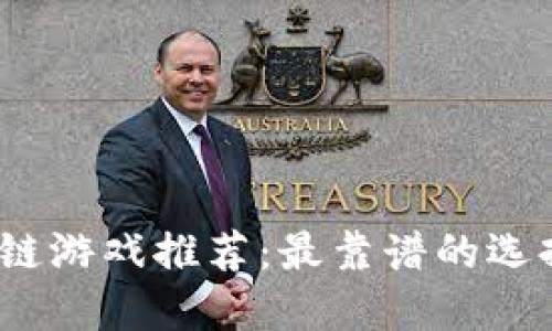 2023年区块链游戏推荐：最靠谱的选择与实用价值