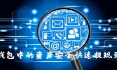 : 如何将TP钱包中的资产安