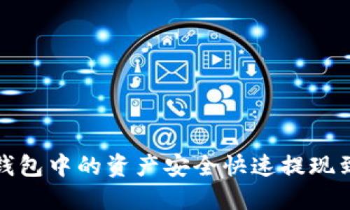 : 如何将TP钱包中的资产安全快速提现到火币交易所