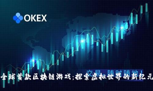 全球首款区块链游戏：探索虚拟世界的新纪元