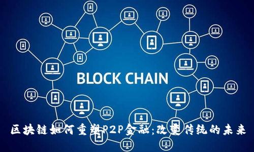 区块链如何重塑P2P金融：改变传统的未来