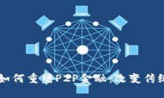 区块链如何重塑P2P金融：改变传统的未来