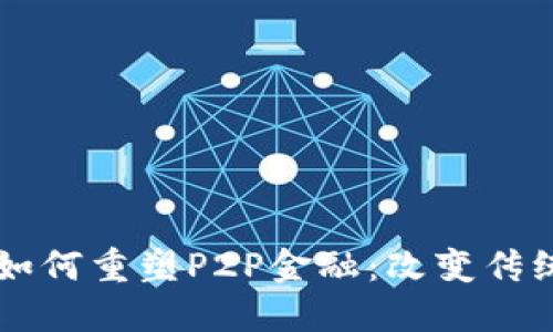 区块链如何重塑P2P金融：改变传统的未来