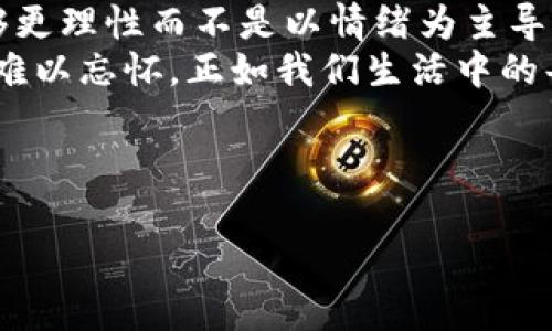   TP钱包里的币交易详解：轻松掌握数字资产交易技巧 / 
 guanjianci TP钱包, 数字货币, 交易技巧 /guanjianci 

什么是TP钱包？
TP钱包是一款专为数字资产管理而设计的钱包应用，支持以太坊及其 ERC20 代币的存储与交易。它不仅安全可靠，还提供了用户友好的界面，使得数字货币的管理变得简单易行。在区块链技术不断发展的今天，越来越多的人开始意识到数字货币的潜力，我小时候也曾听朋友提起比特币，但当时对这种新兴的事物感到陌生，没能抓住这个机会。现在，使用TP钱包来交易数字货币成为了越来越多人的选择。

TP钱包的基本功能
在了解如何交易之前，先来看一下TP钱包的基本功能。TP钱包不仅允许用户存储、发送和接收代币，还支持多种数字资产的交换。同时，钱包内置了去中心化交易所（DEX）的功能，使得用户可以在钱包内直接进行交易，避免了频繁切换应用的麻烦。这样的设计让我想起了初学使用手机时，试图寻找一个应用程序综而不繁的理想，TP钱包的设计正好满足了这一点。

如何将币添加到TP钱包？
在进行交易之前，首先需要将数字货币添加到TP钱包中。打开TP钱包应用，点击“资产”，然后选择“添加代币”，在搜索框中输入你想添加的代币名称，系统会自动匹配相关代币。选择你需要的代币后，点击确认即可。这个过程非常简单，仿佛回到了当初学习使用图形界面时的快感，直观明了。

TP钱包交易的操作步骤
完成代币添加后，我们就可以开始交易了。以下是详细的操作步骤：
ol
listrong步骤一：打开钱包/strong。/li
首先打开TP钱包，确保你已经登录了你的账户。如果你是新用户，建议你先设置一个强密码，并安全保存助记词。

listrong步骤二：选择交易功能/strong。/li
在主界面上，选择“交易”或者“去中心化交易所”选项，进入交易界面。

listrong步骤三：选择买卖方向/strong。/li
在交易界面中，选择你想要交易的代币，比如想要用 ETH 购买 DAI，或是将 DAI 兑换成 USDT。

listrong步骤四：输入交易信息/strong。/li
根据提示输入你希望购买或出售的数量，系统会实时显示对应的价格和手续费，让你能够更好地进行判断。

listrong步骤五：确认交易/strong。/li
在确认交易之前仔细检查输入的信息，确保一切无误后，点击确认交易按钮。此时，系统会提示你支付一定的手续费，这通常与网络拥堵情况有关。

listrong步骤六：查看交易记录/strong。/li
交易完成后，回到主界面，选择“资产”查看你的余额变化，确保交易成功。
/ol

交易注意事项
在TP钱包中进行交易时，有几个关键的注意事项需要引起我们的重视：
ul
listrong确认代币价格/strong：数字货币市场波动激烈，价格随时可能变化，因此在交易前，一定要确认当前的代币价格。/li
listrong网络手续费/strong：交易时需要支付的网络手续费有时会较高。因此在费用预算中，我们需要考虑这一点，尤其是在网络繁忙时。/li
listrong安全性/strong：注意保护好你的助记词和私钥，切勿泄露给他人，避免不必要的损失。回想起我刚接触区块链时，曾在一次网络论坛中看到某用户因疏忽大意而损失重大的案例，从此让我培养起了良好的安全意识。/li
/ul

个人经验分享
在我个人的交易过程中，初期时由于对市场的不熟悉常常会频繁操作，结果不仅错过了最佳的买入时机，也因冲动交易而受到损失。后来我逐渐学会了设置止损和止盈，这让我在交易时能够更理性而不是以情绪为主导，而这种心态的调整也让我在交易中获得了更多的自信。
与此同时，我也开始关注市场行情、趋势分析以及项目本身的基础面，这些因素也在很大程度上影响着我的决策。记得第一次通过TP钱包成功交易后，心中的喜悦难以言表，那种成就感至今难以忘怀，正如我们生活中的每一次小成功，都值得庆祝。

总结
在TP钱包中进行币的交易过程是相对简单的，而且其提供的一系列功能也极大地方便了用户的操作。但在这个过程中，我们更要注重的是安全和对市场的敏感度。
希望通过本文的分享，能够帮助到你们更好地掌握TP钱包的使用，同时在交易时也更加理性、周全。数字货币的世界充满了无限可能，期望你我都能在这一过程中不断学习与成长。