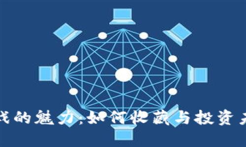 探索区块链游戏的魅力：如何收藏与投资未来的数字资产