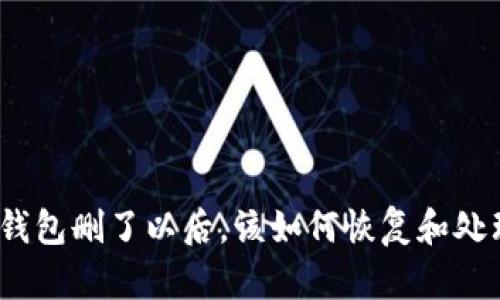 tp钱包删了以后，该如何恢复和处理?