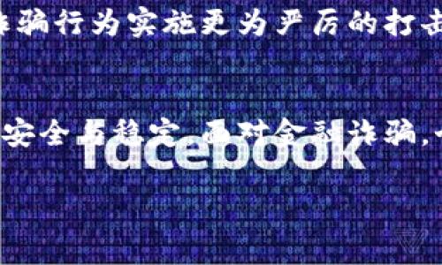 区块链金融诈骗的量刑涉及多个方面，包括诈骗的具体金额、手法、受害者数量等因素。根据不同国家和地区的法律法规，量刑标准也会有所不同。通常来说，诈骗行为的量刑会根据诈骗金额的不同来进行评判。以下是一些可能影响区块链金融诈骗量刑的因素：

### 诈骗金额
在很多法律体系中，诈骗金额是量刑的重要依据。通常，金额越大，量刑就会越重。例如，在某些地方，如果诈骗金额小于一定金额，可能会被判处较轻的刑罚，如缓刑或者社会服务。而如果诈骗金额较大，则可能面临重罚，如监禁或刑事罚款。

### 诈骗手法
诈骗手法的复杂性也是一个重要的考量因素。一些高技术含量的骗局，如利用区块链技术伪造交易记录，往往会被视为情节特别严重。这种情况下，诈骗犯可能面临更高的量刑，因为他们利用技术手段加大了犯法行为的隐蔽性和伤害性。

### 受害者数量
诈骗案涉及的受害者数量也会对量刑产生影响。如果诈骗案的受害者人数众多，可能使得裁判者在量刑时考虑社会影响和公众安全，从而加重刑罚。

### 法律后果
无论是受害者还是诈骗犯，都可能面对法律后果。受害者可能在经济上遭受重大损失，甚至影响其生活质量和心理健康。而诈骗犯则可能在社会上受到耻辱，家庭和职业生活也将受到影响。此外，许多国家的法律还考虑到诈骗的情节，如是否认罪悔过、是否涉及其他犯罪行为等等，这些都会影响最终的量刑结果。

### 个人经历
我小时候听到过一些关于诈骗的故事，那时我并不知道这些事情的严重性，直到长大后才意识到其背后的复杂性和危害性。亲眼目睹周围人因金融诈骗而造成的损失，我感到无奈和愤怒。至今，关于区块链金融诈骗的新闻时常让我想起那些身边的故事。不得不说，教育公众提高警惕性是非常重要的一环。

### 对策建议
为了遏制区块链金融诈骗，社会各界应加强对公众的金融知识普及，提高大家的辨别能力和风险承受能力。同时，法律也需要进一步完善，对诈骗行为实施更为严厉的打击，保护合法投资者的权益。

### 总结
总体而言，区块链金融诈骗给个人和社会都带来了重大负面影响。从法律角度看，量刑标准既要考虑到具体的诈骗情况，也要兼顾社会的整体安全与稳定。面对金融诈骗，个人要增强警惕，提高风险意识，而法律也要与时俱进，确保能有效应对新兴的诈骗形式。

如果您有更多具体问题，或者想了解其他方面的信息，欢迎随时提问！