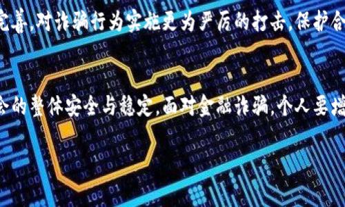 区块链金融诈骗的量刑涉及多个方面，包括诈骗的具体金额、手法、受害者数量等因素。根据不同国家和地区的法律法规，量刑标准也会有所不同。通常来说，诈骗行为的量刑会根据诈骗金额的不同来进行评判。以下是一些可能影响区块链金融诈骗量刑的因素：

### 诈骗金额
在很多法律体系中，诈骗金额是量刑的重要依据。通常，金额越大，量刑就会越重。例如，在某些地方，如果诈骗金额小于一定金额，可能会被判处较轻的刑罚，如缓刑或者社会服务。而如果诈骗金额较大，则可能面临重罚，如监禁或刑事罚款。

### 诈骗手法
诈骗手法的复杂性也是一个重要的考量因素。一些高技术含量的骗局，如利用区块链技术伪造交易记录，往往会被视为情节特别严重。这种情况下，诈骗犯可能面临更高的量刑，因为他们利用技术手段加大了犯法行为的隐蔽性和伤害性。

### 受害者数量
诈骗案涉及的受害者数量也会对量刑产生影响。如果诈骗案的受害者人数众多，可能使得裁判者在量刑时考虑社会影响和公众安全，从而加重刑罚。

### 法律后果
无论是受害者还是诈骗犯，都可能面对法律后果。受害者可能在经济上遭受重大损失，甚至影响其生活质量和心理健康。而诈骗犯则可能在社会上受到耻辱，家庭和职业生活也将受到影响。此外，许多国家的法律还考虑到诈骗的情节，如是否认罪悔过、是否涉及其他犯罪行为等等，这些都会影响最终的量刑结果。

### 个人经历
我小时候听到过一些关于诈骗的故事，那时我并不知道这些事情的严重性，直到长大后才意识到其背后的复杂性和危害性。亲眼目睹周围人因金融诈骗而造成的损失，我感到无奈和愤怒。至今，关于区块链金融诈骗的新闻时常让我想起那些身边的故事。不得不说，教育公众提高警惕性是非常重要的一环。

### 对策建议
为了遏制区块链金融诈骗，社会各界应加强对公众的金融知识普及，提高大家的辨别能力和风险承受能力。同时，法律也需要进一步完善，对诈骗行为实施更为严厉的打击，保护合法投资者的权益。

### 总结
总体而言，区块链金融诈骗给个人和社会都带来了重大负面影响。从法律角度看，量刑标准既要考虑到具体的诈骗情况，也要兼顾社会的整体安全与稳定。面对金融诈骗，个人要增强警惕，提高风险意识，而法律也要与时俱进，确保能有效应对新兴的诈骗形式。

如果您有更多具体问题，或者想了解其他方面的信息，欢迎随时提问！