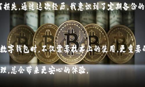 在现代社会中，手机已经成为人们日常生活中不可或缺的一部分。其中，数字钱包的普及也在不断改变我们生活的支付方式。TP钱包作为一种广受欢迎的数字资产管理工具，可以让用户便捷地进行加密货币的交易和管理。但是，有时会遇到“手机里的TP钱包怎么找不到了”的问题。今天，我们就来探讨这个问题的解决方式，以及在使用数字钱包时应该注意的事项。

为什么手机里的TP钱包会消失？

首先，我们要明白TP钱包为何会在手机上“消失”。这可能有几个原因：

1. **误删应用**: 我们有时会在手机上不小心删除或隐藏应用。特别是在手机更新后，某些应用可能会被系统重置。

2. **系统更新**: 当操作系统进行更新时，某些应用可能会面临兼容性问题。这可能导致TP钱包无法正常显示，或在极少数情况下被删除。

3. **手机存储问题**: 如果手机存储空间不足，系统可能会自动卸载某些不常用的应用，包括TP钱包。

如何找回TP钱包？

找回TP钱包的步骤相对简单，以下是一些实用的方法，帮助你快速恢复应用:

1. **检查已下载的应用列表**: 打开手机的应用管理，查看所有应用，确认TP钱包是否仍在应用列表中。

2. **应用商店重新下载**: 如果找不到TP钱包，可以前往Google Play Store或Apple App Store，直接搜索“TP钱包”，查看是否可以重新下载。

3. **检查隐藏应用**: 有些手机允许隐藏应用，在设置中查看“隐藏应用”或“应用管理”找到TP钱包。

4. **重启手机**: 有时，重启手机也能解决一些系统问题，帮助应用重新加载。

避免TP钱包消失的技巧

使用数字钱包需要谨慎，避免钱包消失的几种方法包括:

1. **定期备份**: 保持手机的定期备份，可以让你在应用消失后，快速恢复数据。

2. **增加存储空间**: 清理手机存储，确保有足够的空间，以免手机自动卸载不常用的应用。

3. **注意系统更新**: 在更新手机操作系统前，检查TP钱包是否有最新版本，以确保兼容性。

我与TP钱包的故事

我第一次接触TP钱包是在朋友的介绍下。当时，我对加密货币的了解非常有限，但朋友耐心地为我解释了数字资产的潜力与优势。为了尝试，我在手机上下载了TP钱包，内部界面，我觉得很容易上手。但是，几周后，由于手机存储不足，我不小心误删了这个应用。那时的我非常着急，因为在TP钱包内我存有一些小额的加密货币。

经过朋友的建议，我按照以上步骤进行了应用查找。最后，我成功从应用商店重新下载了TP钱包。值得庆幸的是，凭借我在使用TP钱包时的备份习惯，我没有任何损失。通过这次经历，我意识到了定期备份的重要性，也成为了我后续关注数字资产安全的起点。

总结

手机上的TP钱包可以因多种原因消失，但通过简单的步骤可以找回。务必保持良好的习惯，如定期备份与清理存储空间，可以有效避免类似问题的发生。在使用数字钱包时，不仅需要技术上的使用，更重要的是意识到资金安全与管理的重要性。希望每一个用户都能够顺利、安全地管理自己的数字资产，让生活变得更加便捷。

通过上述内容，我希望能帮助你解决TP钱包的问题。在这样的数字时代，我们每个人都在学习如何与科技更好地相互交融。无论你是新手还是老手，做好资产管理，总会带来更安心的体验。