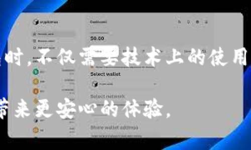在现代社会中，手机已经成为人们日常生活中不可或缺的一部分。其中，数字钱包的普及也在不断改变我们生活的支付方式。TP钱包作为一种广受欢迎的数字资产管理工具，可以让用户便捷地进行加密货币的交易和管理。但是，有时会遇到“手机里的TP钱包怎么找不到了”的问题。今天，我们就来探讨这个问题的解决方式，以及在使用数字钱包时应该注意的事项。

为什么手机里的TP钱包会消失？

首先，我们要明白TP钱包为何会在手机上“消失”。这可能有几个原因：

1. **误删应用**: 我们有时会在手机上不小心删除或隐藏应用。特别是在手机更新后，某些应用可能会被系统重置。

2. **系统更新**: 当操作系统进行更新时，某些应用可能会面临兼容性问题。这可能导致TP钱包无法正常显示，或在极少数情况下被删除。

3. **手机存储问题**: 如果手机存储空间不足，系统可能会自动卸载某些不常用的应用，包括TP钱包。

如何找回TP钱包？

找回TP钱包的步骤相对简单，以下是一些实用的方法，帮助你快速恢复应用:

1. **检查已下载的应用列表**: 打开手机的应用管理，查看所有应用，确认TP钱包是否仍在应用列表中。

2. **应用商店重新下载**: 如果找不到TP钱包，可以前往Google Play Store或Apple App Store，直接搜索“TP钱包”，查看是否可以重新下载。

3. **检查隐藏应用**: 有些手机允许隐藏应用，在设置中查看“隐藏应用”或“应用管理”找到TP钱包。

4. **重启手机**: 有时，重启手机也能解决一些系统问题，帮助应用重新加载。

避免TP钱包消失的技巧

使用数字钱包需要谨慎，避免钱包消失的几种方法包括:

1. **定期备份**: 保持手机的定期备份，可以让你在应用消失后，快速恢复数据。

2. **增加存储空间**: 清理手机存储，确保有足够的空间，以免手机自动卸载不常用的应用。

3. **注意系统更新**: 在更新手机操作系统前，检查TP钱包是否有最新版本，以确保兼容性。

我与TP钱包的故事

我第一次接触TP钱包是在朋友的介绍下。当时，我对加密货币的了解非常有限，但朋友耐心地为我解释了数字资产的潜力与优势。为了尝试，我在手机上下载了TP钱包，内部界面，我觉得很容易上手。但是，几周后，由于手机存储不足，我不小心误删了这个应用。那时的我非常着急，因为在TP钱包内我存有一些小额的加密货币。

经过朋友的建议，我按照以上步骤进行了应用查找。最后，我成功从应用商店重新下载了TP钱包。值得庆幸的是，凭借我在使用TP钱包时的备份习惯，我没有任何损失。通过这次经历，我意识到了定期备份的重要性，也成为了我后续关注数字资产安全的起点。

总结

手机上的TP钱包可以因多种原因消失，但通过简单的步骤可以找回。务必保持良好的习惯，如定期备份与清理存储空间，可以有效避免类似问题的发生。在使用数字钱包时，不仅需要技术上的使用，更重要的是意识到资金安全与管理的重要性。希望每一个用户都能够顺利、安全地管理自己的数字资产，让生活变得更加便捷。

通过上述内容，我希望能帮助你解决TP钱包的问题。在这样的数字时代，我们每个人都在学习如何与科技更好地相互交融。无论你是新手还是老手，做好资产管理，总会带来更安心的体验。