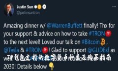 TP钱包支持的数字货币种类及购买指南