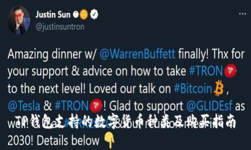 TP钱包支持的数字货币种类及购买指南