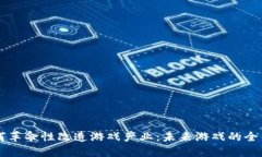 区块链如何革命性改造游