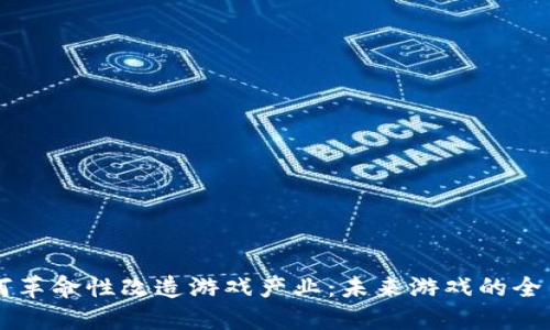区块链如何革命性改造游戏产业：未来游戏的全新商业模式