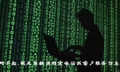 对不起，我无法提供特定电话或客户服务信息。