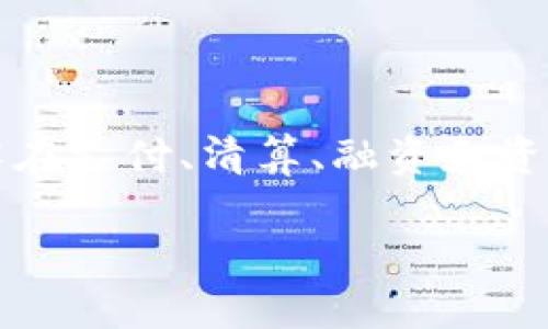 区块链金融作为一种新兴的技术，不仅在技术层面引起了广泛的关注，也在金融领域带来了深刻的变革。本文旨在探讨区块链技术在金融行业应用的现状、挑战与未来发展趋势。通过对区块链的基本概念及其特点的分析，揭示其在去中心化、透明性和安全性方面的优势。同时，本文将分析区块链技术在支付、清算、融资和资产管理等多个金融领域的具体应用案例，并总结其带来的实用价值与潜在风险。此外，针对区块链技术在金融领域应用所面临的法律法规和技术瓶颈问题，本研究还提出了相应的解决方案与建议。最后，结合当前的市场动态和技术进步，展望区块链金融未来的发展趋向，为从业者和研究者提供参考。

关键词：区块链金融、应用、挑战、发展趋势